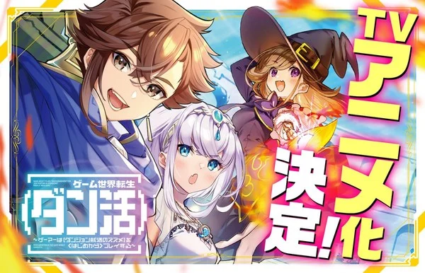 Reincarnation in the Game World “Dan-Katsu” Light Novel Series Gets TV Anime